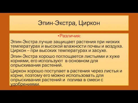 Эпин-Экстра, Циркон Различия: Эпин-Экстра лучше защищает растения при низких температурах