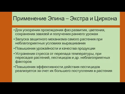 Применение Эпина – Экстра и Циркона Для ускорения прохождения фаз