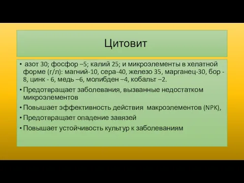 Цитовит азот 30; фосфор –5; калий 25; и микроэлементы в