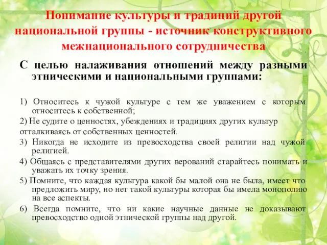 Понимание культуры и традиций другой национальной группы - источник конструктивного