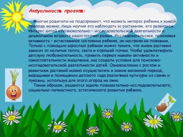 Актуальность проекта: Многие родители не подозревают, что вызвать интерес ребенка