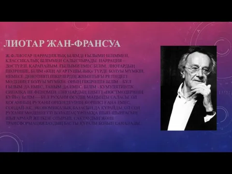 ЛИОТАР ЖАН-ФРАНСУА Ж.Ф.ЛИОТАР НАРРАЦИЯЛЫҚ БІЛІМДІ ҒЫЛЫМИ БІЛІММЕН, КЛАССИКАЛЫҚ БІЛІММЕН САЛЫСТЫРАДЫ.