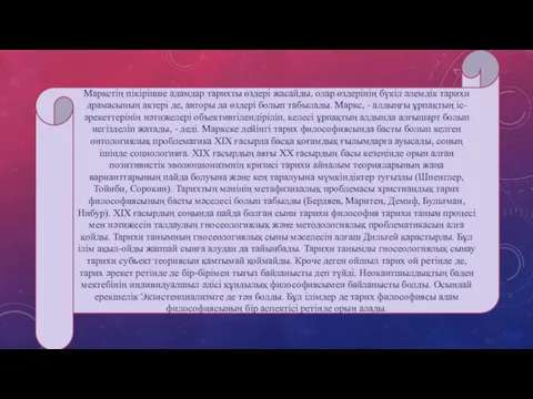 Маркстің пікірінше адамдар тарихты өздері жасайды, олар өздерінің бүкіл әлемдік