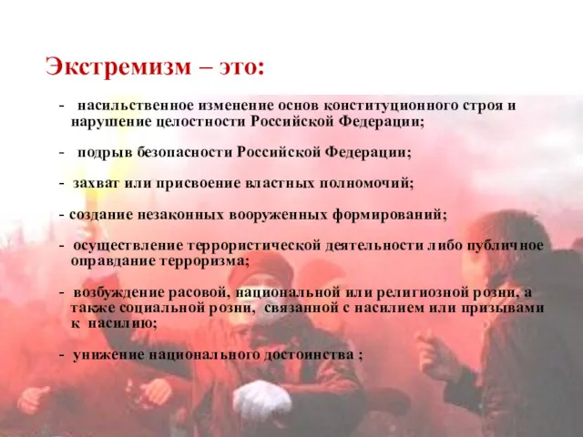 Экстремизм – это: - насильственное изменение основ конституционного строя и нарушение целостности Российской