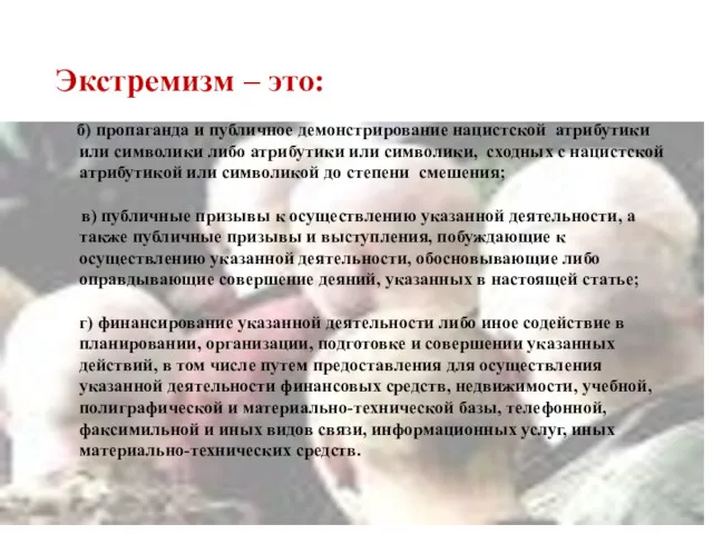 Экстремизм – это: б) пропаганда и публичное демонстрирование нацистской атрибутики или символики либо