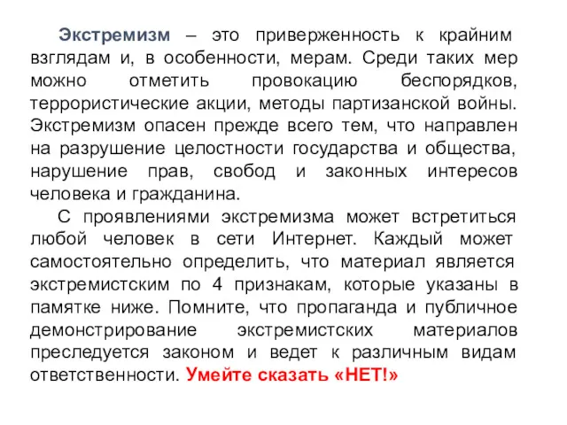 Экстремизм – это приверженность к крайним взглядам и, в особенности, мерам. Среди таких