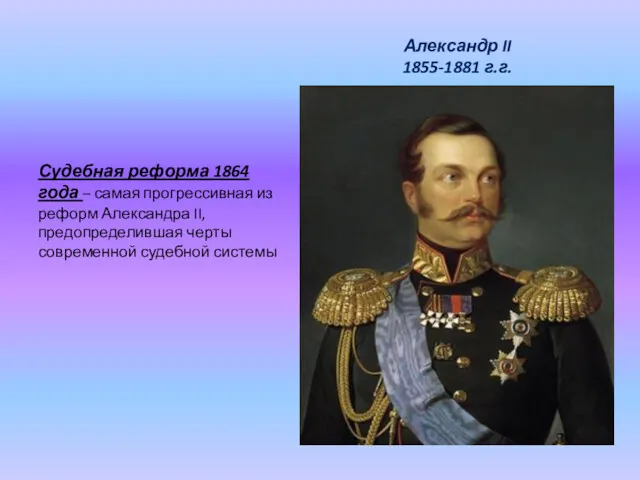 Александр II 1855-1881 г.г. Судебная реформа 1864 года – самая