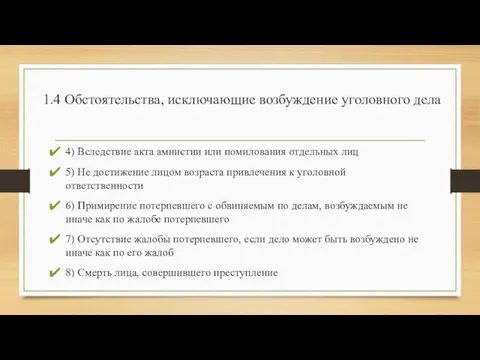 1.4 Обстоятельства, исключающие возбуждение уголовного дела 4) Вследствие акта амнистии