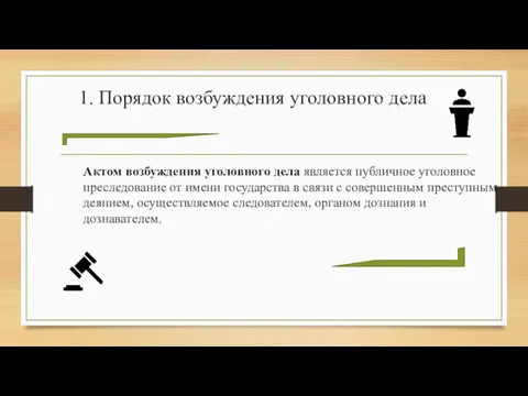 1. Порядок возбуждения уголовного дела Актом возбуждения уголовного дела является