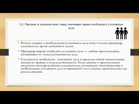 1.1. Органы и должностные лица, имеющие право возбуждать уголовные дела