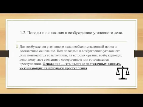 1.2. Поводы и основания к возбуждению уголовного дела. Для возбуждения