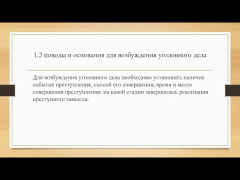 1.2 поводы и основания для возбуждения уголовного дела Для возбуждения