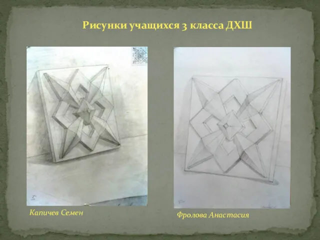 Рисунки учащихся 3 класса ДХШ Капичев Семен Фролова Анастасия
