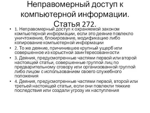 Неправомерный доступ к компьютерной информации. Статья 272. 1. Неправомерный доступ