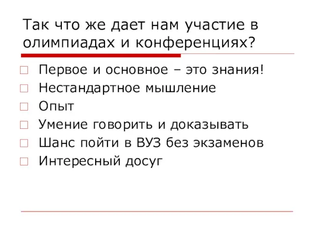 Так что же дает нам участие в олимпиадах и конференциях?