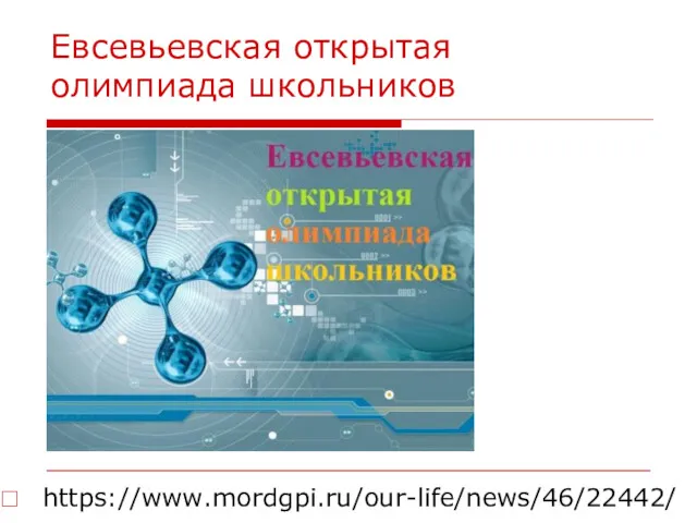 Евсевьевская открытая олимпиада школьников https://www.mordgpi.ru/our-life/news/46/22442/