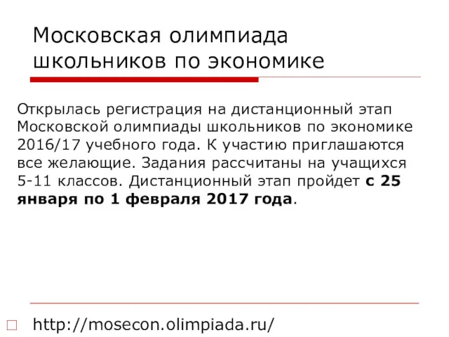 Московская олимпиада школьников по экономике http://mosecon.olimpiada.ru/ Открылась регистрация на дистанционный