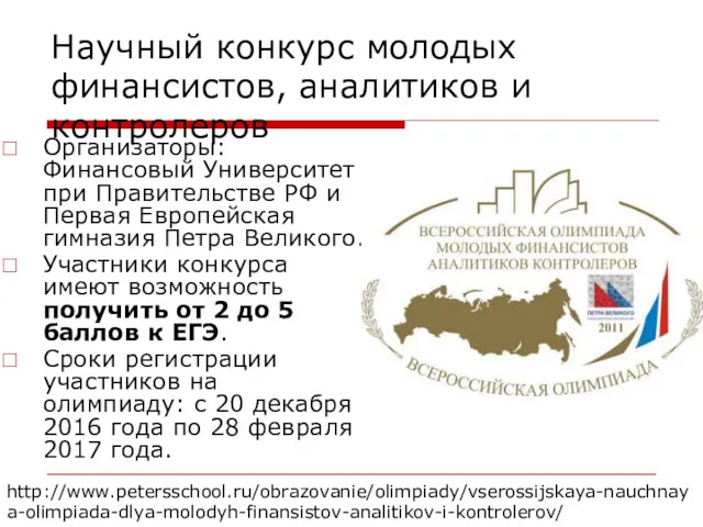 Научный конкурс молодых финансистов, аналитиков и контролеров Организаторы: Финансовый Университет