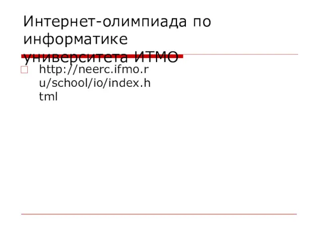 Интернет-олимпиада по информатике университета ИТМО http://neerc.ifmo.ru/school/io/index.html