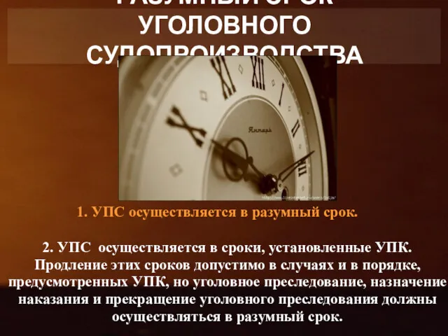 РАЗУМНЫЙ СРОК УГОЛОВНОГО СУДОПРОИЗВОДСТВА 1. УПС осуществляется в разумный срок.