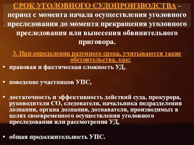 3. При определении разумного срока, учитываются такие обстоятельства, как: правовая