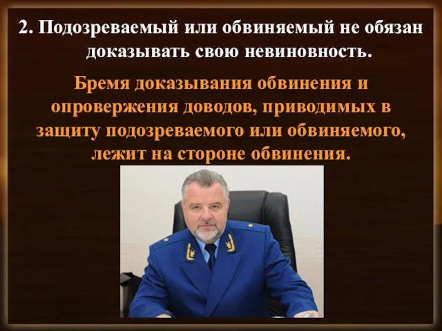 2. Подозреваемый или обвиняемый не обязан доказывать свою невиновность. Бремя