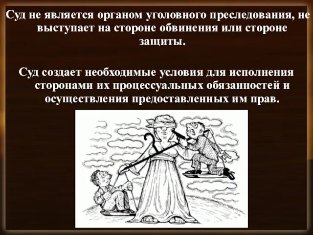 Суд не является органом уголовного преследования, не выступает на стороне