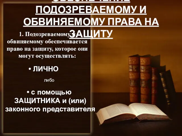 ОБЕСПЕЧЕНИЕ ПОДОЗРЕВАЕМОМУ И ОБВИНЯЕМОМУ ПРАВА НА ЗАЩИТУ 1. Подозреваемому и