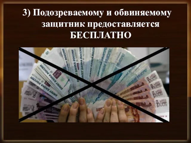 3) Подозреваемому и обвиняемому защитник предоставляется БЕСПЛАТНО