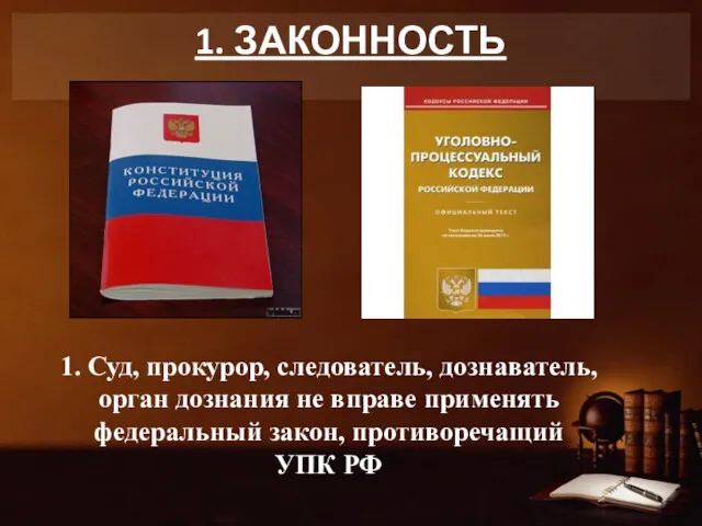 1. ЗАКОННОСТЬ 1. Суд, прокурор, следователь, дознаватель, орган дознания не