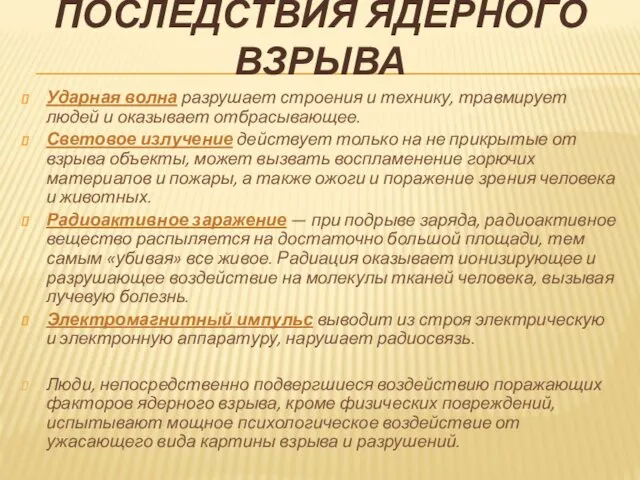 ПОСЛЕДСТВИЯ ЯДЕРНОГО ВЗРЫВА Ударная волна разрушает строения и технику, травмирует