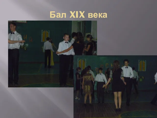 Бал XIX века