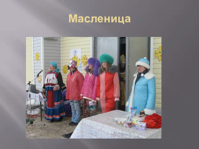 Масленица