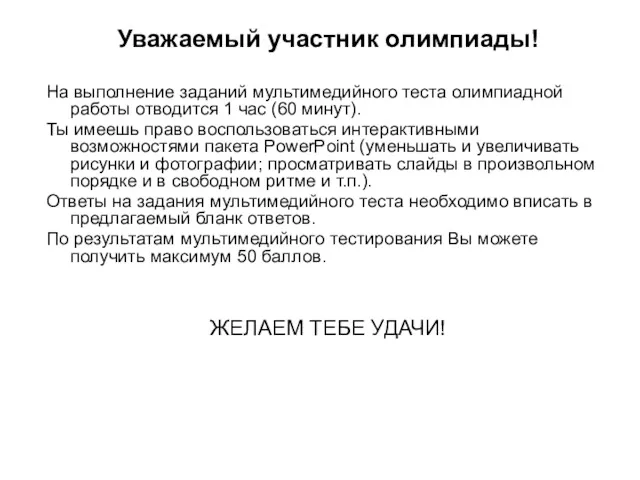 Уважаемый участник олимпиады! На выполнение заданий мультимедийного теста олимпиадной работы