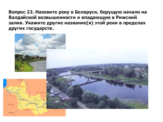Вопрос 23. Назовите реку в Беларуси, берущую начало на Валдайской