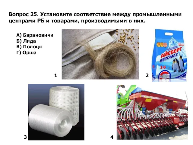 Вопрос 25. Установите соответствие между промышленными центрами РБ и товарами,