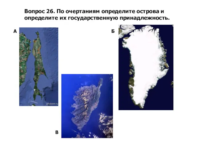 Вопрос 26. По очертаниям определите острова и определите их государственную принадлежность. А Б В
