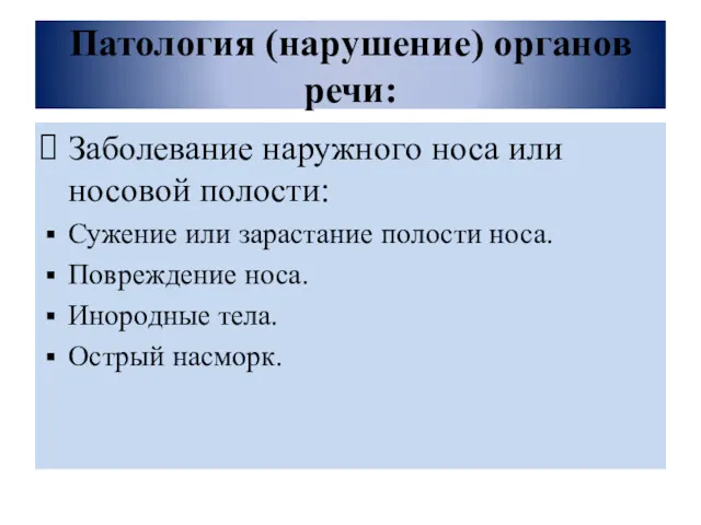 Патология (нарушение) органов речи: Заболевание наружного носа или носовой полости: