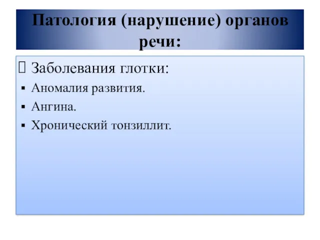 Патология (нарушение) органов речи: Заболевания глотки: Аномалия развития. Ангина. Хронический тонзиллит.