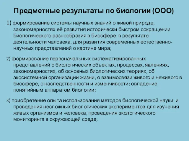 Предметные результаты по биологии (ООО) 1) формирование системы научных знаний