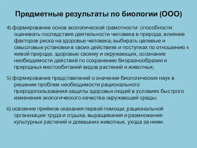 Предметные результаты по биологии (ООО) 4) формирование основ экологической грамотности: