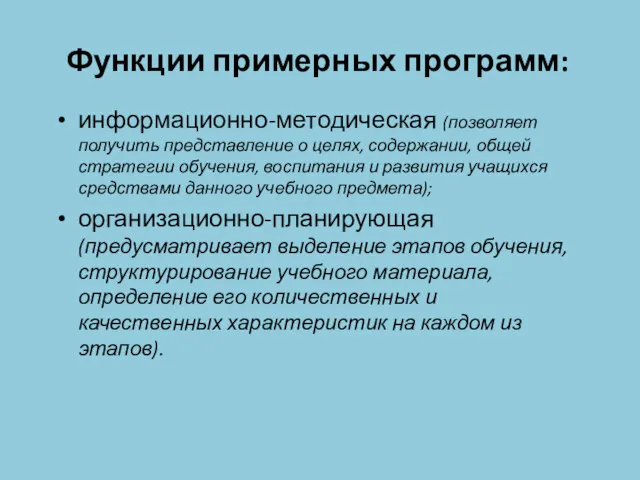 Функции примерных программ: информационно-методическая (позволяет получить представление о целях, содержании,