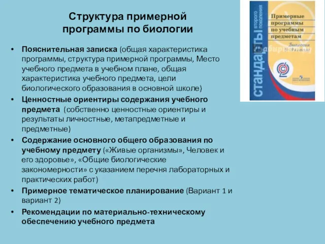 Структура примерной программы по биологии Пояснительная записка (общая характеристика программы,