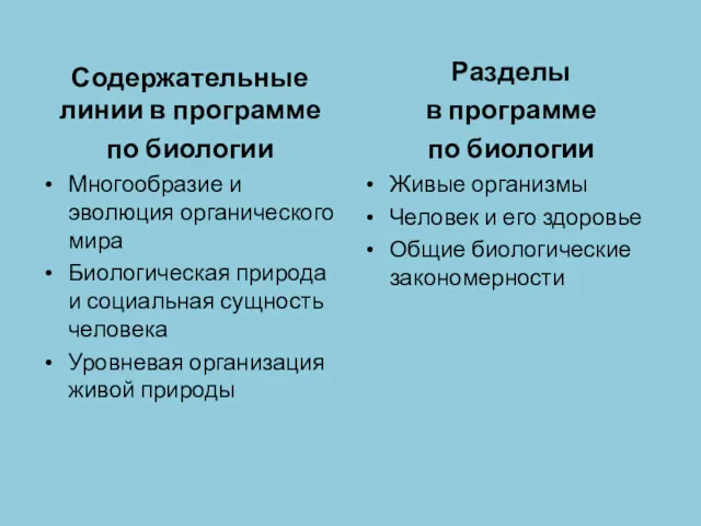 Содержательные линии в программе по биологии Многообразие и эволюция органического