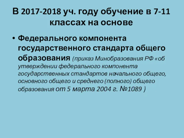 В 2017-2018 уч. году обучение в 7-11 классах на основе