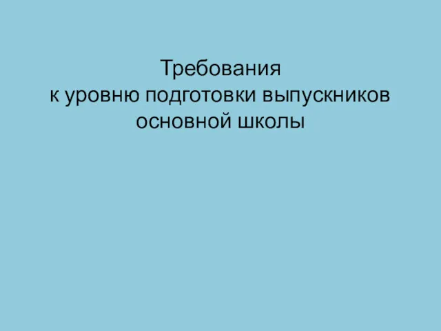 Требования к уровню подготовки выпускников основной школы