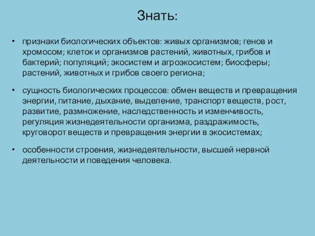 Знать: признаки биологических объектов: живых организмов; генов и хромосом; клеток