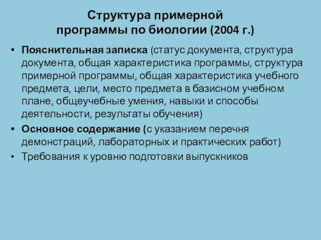 Структура примерной программы по биологии (2004 г.) Пояснительная записка (статус