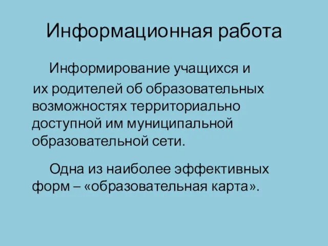 Информационная работа Информирование учащихся и их родителей об образовательных возможностях