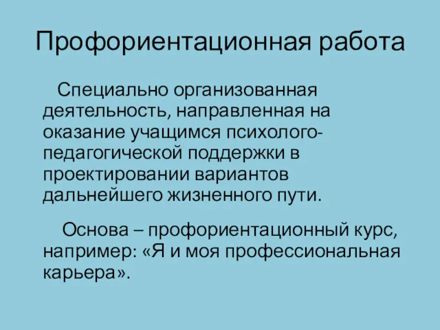 Профориентационная работа Специально организованная деятельность, направленная на оказание учащимся психолого-педагогической